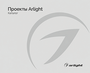 Проекты Arlight - Каталог 2025