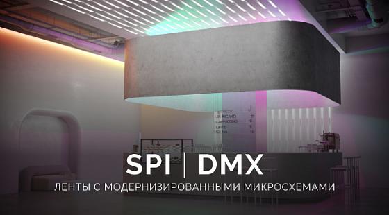 Новые ленты SPI и DMX