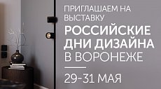 «Российские дни дизайна» в Воронеже 29-31 мая