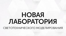 При поддержке Arlight в ТПУ открылась лаборатория для моделирования освещения и светотехники