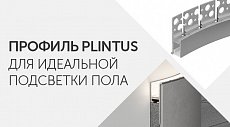 Профиль PLINTUS для идеальной подсветки пола