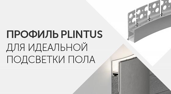 Профиль PLINTUS для идеальной подсветки пола