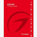 Каталог продукции Arlight. 2025-2026 (Arlight, -)