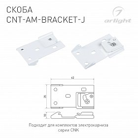 Скоба CNT-AM-BRACKET-J (Arlight, Алюминий)