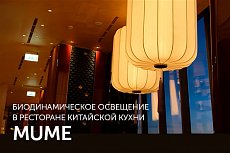Биодинамическое освещение ресторана MUME