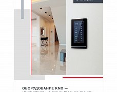 Буклет Панели KNX. 2023 (Arlight, -)