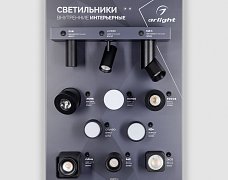 Стенд Светильники INDOOR-02-830х600mm (230V) (Arlight, -)