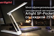 Светодиодный светильник Arlight SP-Pocket со скидкой 25%!