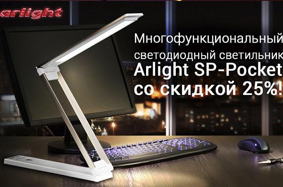 Светодиодный светильник Arlight SP-Pocket со скидкой 25%!