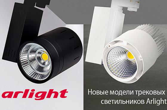 Новые модели трековых светильников Arlight