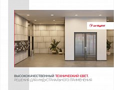 Буклет Технический Свет Arlight, выпуск 1 (Arlight, -)