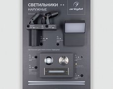 Стенд Светильники OUTDOOR-09-600x830mm (230V) (Arlight, -)